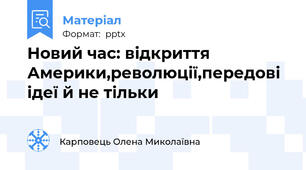 Новий час: відкриття Америки,революції,передові ідеї й не тільки