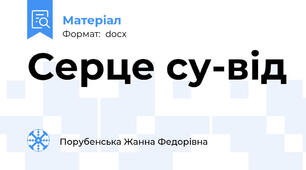 Серце су-від