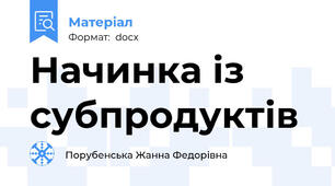 Начинка із субпродуктів