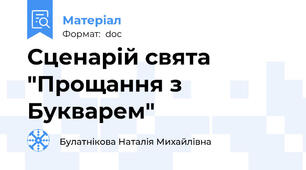 Сценарій свята "Прощання з Букварем"