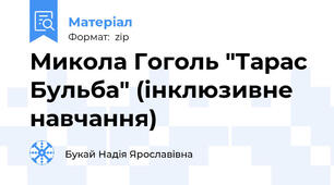 Микола Гоголь "Тарас Бульба" (інклюзивне навчання)