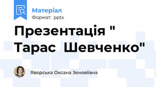 Презентація " Тарас  Шевченко"