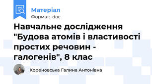 Навчальне дослідження "Будова атомів і властивості простих речовин - галогенів", 8 клас