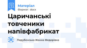 Царичанські товченики напівфабрикат
