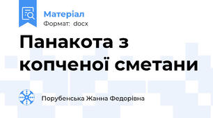 Панакота з копченої сметани