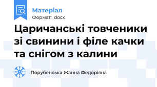 Царичанські товченики зі свинини і філе качки та снігом з калини