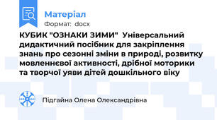 КУБИК "ОЗНАКИ ЗИМИ"  Універсальний дидактичний посібник для закріплення знань про сезонні зміни в природі, розвитку мовленнєвої активності, дрібної моторики та творчої уяви дітей дошкільного віку