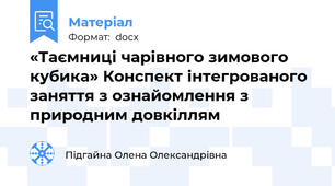 «Таємниці чарівного зимового кубика» Конспект інтегрованого заняття з ознайомлення з природним довкіллям