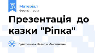 Презентація  до казки "Ріпка"
