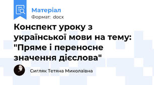 Конспект уроку з української мови на тему: "Пряме і переносне значення дієслова"