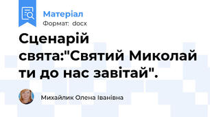 Сценарій свята:"Святий Миколай ти до нас завітай".