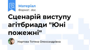 Сценарій виступу агітбриади "Юні пожежні"