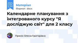Календарне планування з інтегрованого курсу "Я досліджую світ" для 2 класу
