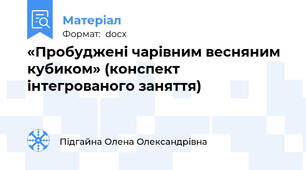 «Пробуджені чарівним весняним кубиком» (конспект інтегрованого заняття)