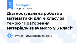Діагностувальна робота з математики для 4 класу за темою "Повторення матеріалу,вивченого у 3 класі"