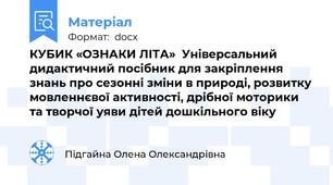КУБИК «ОЗНАКИ ЛІТА»  Універсальний дидактичний посібник для закріплення знань про сезонні зміни в природі, розвитку мовленнєвої активності, дрібної моторики та творчої уяви дітей дошкільного віку