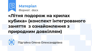 «Літня подорож на крилах кубика» (конспект інтегрованого заняття  з ознайомлення з природним довкіллям)