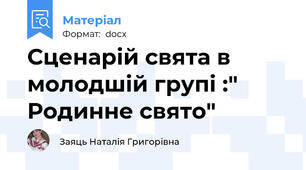 Сценарій свята в молодшій групі :" Родинне свято"