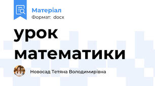 урок математики