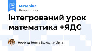 інтегрований урок математика +ЯДС