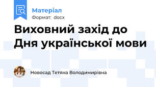 Виховний захід до Дня української мови