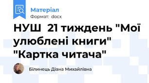 НУШ  21 тиждень "Мої улюблені книги"  "Картка читача"