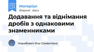 Додавання та віднімання дробів з однаковими знаменниками