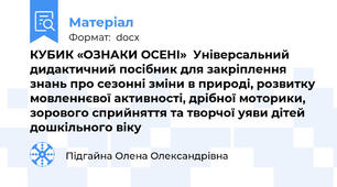 КУБИК «ОЗНАКИ ОСЕНІ»  Універсальний дидактичний посібник для закріплення знань про сезонні зміни в природі, розвитку мовленнєвої активності, дрібної моторики, зорового сприйняття та творчої уяви дітей дошкільного віку