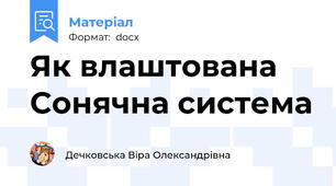 Як влаштована Сонячна система