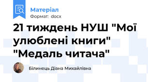 21 тиждень НУШ "Мої улюблені книги" "Медаль читача"