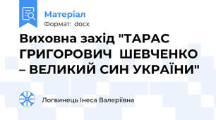 Виховна захід "ТАРАС ГРИГОРОВИЧ  ШЕВЧЕНКО – ВЕЛИКИЙ СИН УКРАЇНИ"
