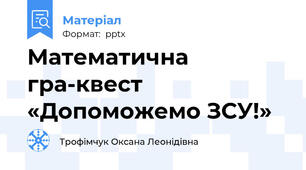 Математична гра-квест «Допоможемо ЗСУ!»