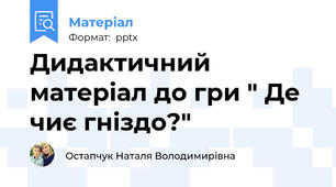 Дидактичний матеріал до гри " Де чиє гніздо?"