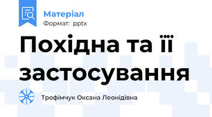 Похідна та її застосування