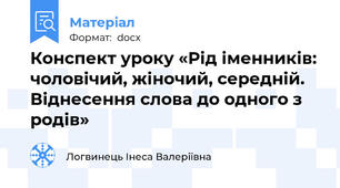 Конспект уроку «Рід іменників: чоловічий, жіночий, середній. Віднесення слова до одного з родів»