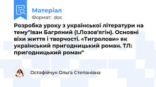 Розробка уроку з української літератури на тему"Іван Багряний (І.Лозов’ягін). Основні віхи життя і творчості. «Тигролови» як український пригодницький роман. ТЛ: пригодницький роман"