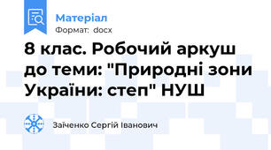 8 клас. Робочий аркуш до теми: "Природні зони України: степ" НУШ