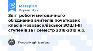 Звіт  роботи методичного об’єднання вчителів початкових класів Нововасилівської ЗОШ І-ІІІ ступенів за І семестр 2018-2019 н.р.