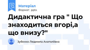 Дидактична гра " Що знаходиться вгорі,а що внизу?"