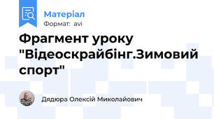 Фрагмент уроку "Відеоскрайбінг.Зимовий спорт"