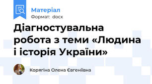 Діагностувальна робота з теми «Людина і історія України»