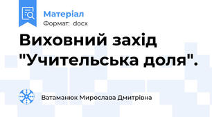 Виховний захід "Учительська доля".