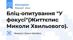 Бліц-опитування "У фокусі"(Життєпис Миколи Хвильового).