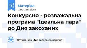 Конкурсно - розважальна програма "Ідеальна пара" до Дня закоханих