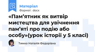 «Пам’ятник як витвір мистецтва для увічнення пам’яті про подію або особу»(урок історії у 5 класі)