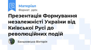 Презентація Формування незалежністі України від Київської Русі до революційних подій