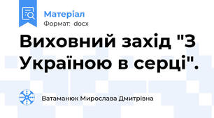 Виховний захід "З Україною в серці".