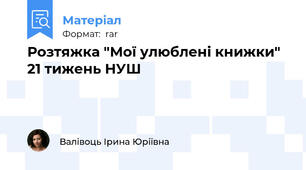 Розтяжка "Мої улюблені книжки" 21 тижень НУШ