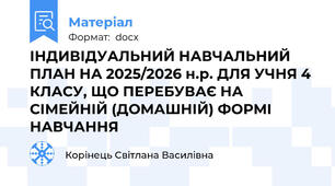 ІНДИВІДУАЛЬНИЙ НАВЧАЛЬНИЙ ПЛАН НА 2025/2026 н.р. ДЛЯ УЧНЯ 4 КЛАСУ, ЩО ПЕРЕБУВАЄ НА СІМЕЙНІЙ (ДОМАШНІЙ) ФОРМІ НАВЧАННЯ