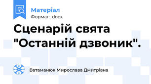 Сценарій свята "Останній дзвоник".